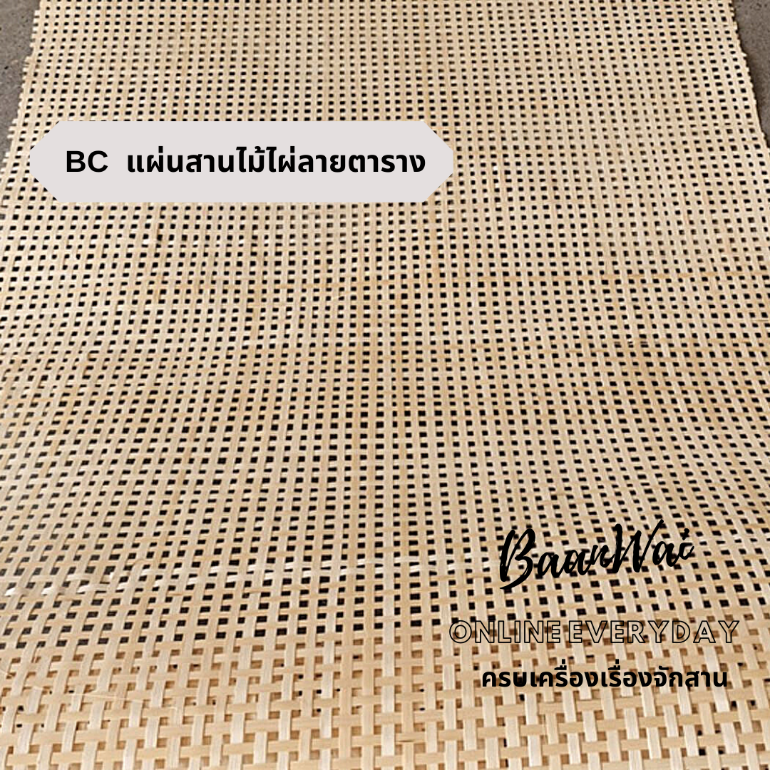 แผ่นไม้ไผ่สาน ลำแพนไม้ไผ่สาน เสื่อไม้ไผ่ จักสานไม้ไผ่ BC แผ่นสานไม้ไผ่ลายตาราง