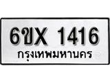 จองทะเบียน 1416 – ทะเบียนรถเลข 1416 หมวดใหม่เลขถูกใจจากกรมขนส่ง