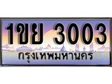 ทะเบียนรถ 3003 - เลขมงคล - 1ขย 3003 - เลขที่ใช่สำหรับรถคุณ จากกรมขนส่ง