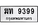 ทะเบียนรถ 9399 - ฆท 9399 - เลขมงคลที่ใช่สำหรับรถคุณ ของพร้อมส่งมอบ