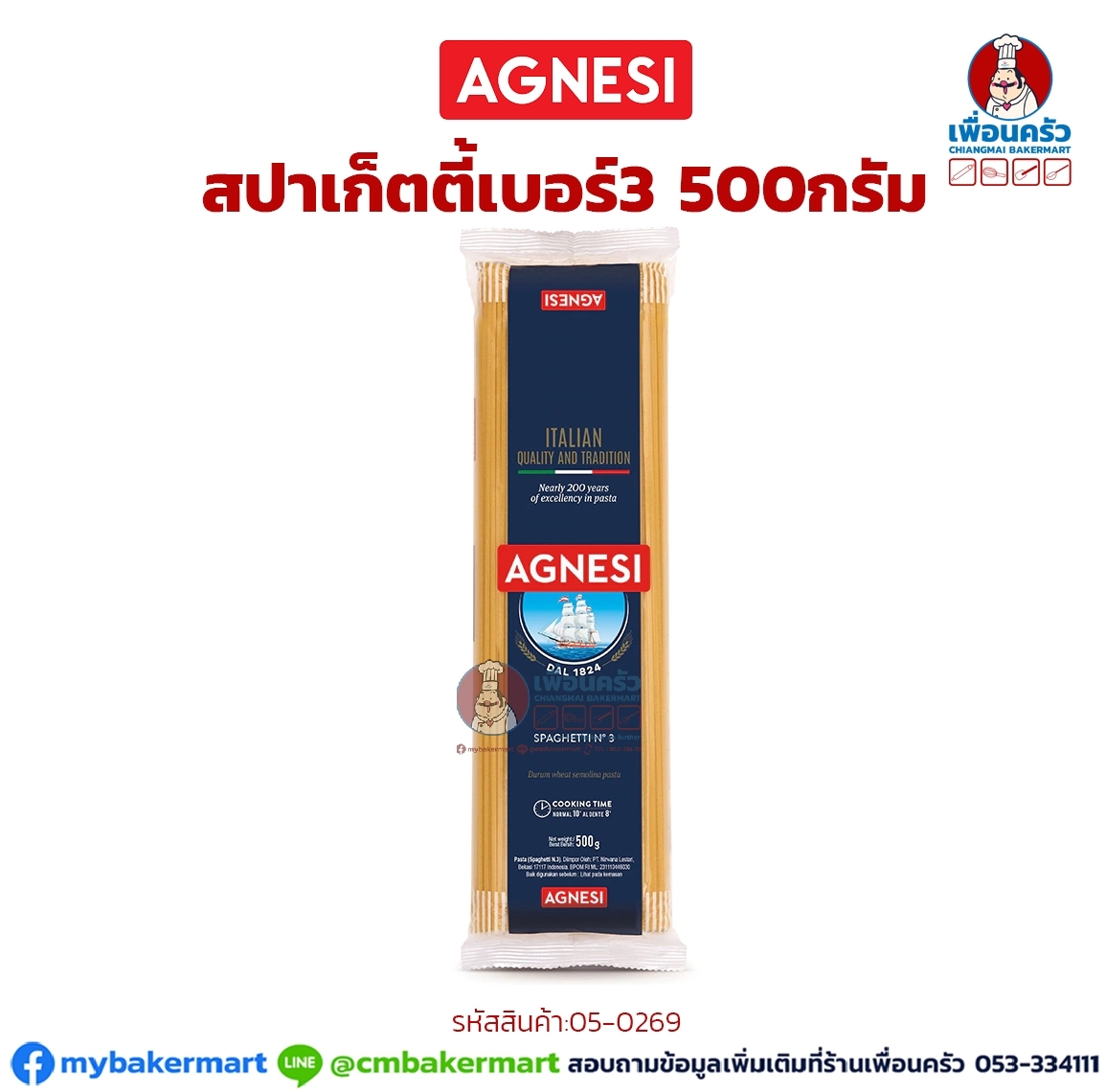 เส้น Spaghetti เบอร์ 3 ตราAgnesi ขนาด 500 g. (05-0269)