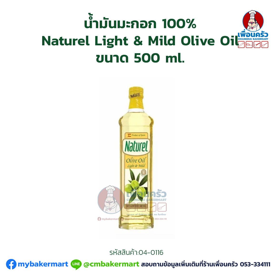 น้ำมันมะกอก 100% Naturel Light & Mild Olive Oil ขนาด 500 ml. (04-0116)