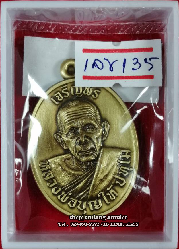 เหรียญเจริญพร 8 รอบ(2) พ่อท่านบุญให้ ปทุโม วัดท่าม่วง นครศรีธรรมราช เนื้อทองทิพย์ ซาติน ปี 2567