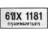 จองทะเบียน 1181 – ทะเบียนรถเลข 1181 หมวดใหม่เลขถูกใจจากกรมขนส่ง