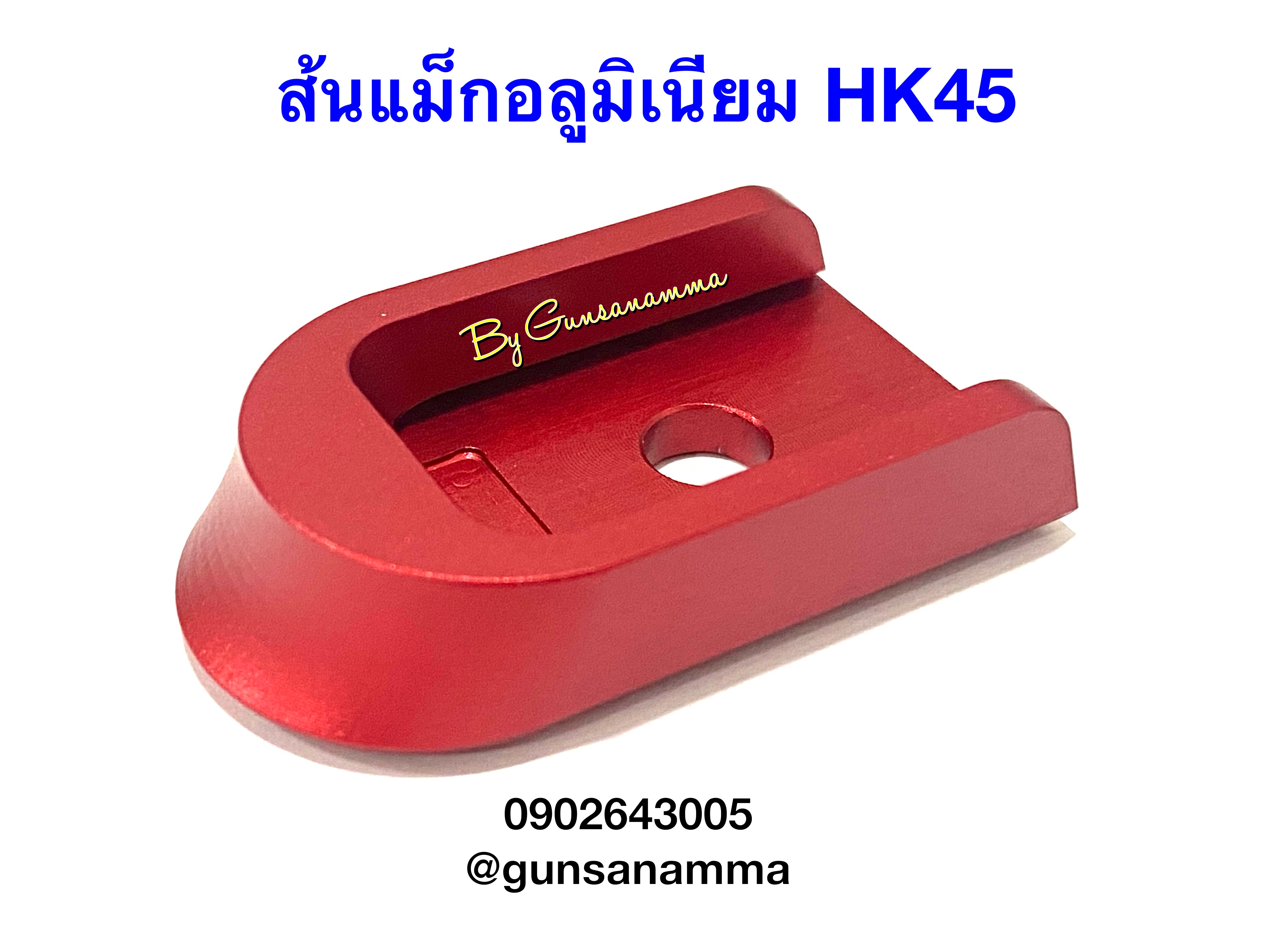 ส้นแม็กอลูมิเนียม HK45