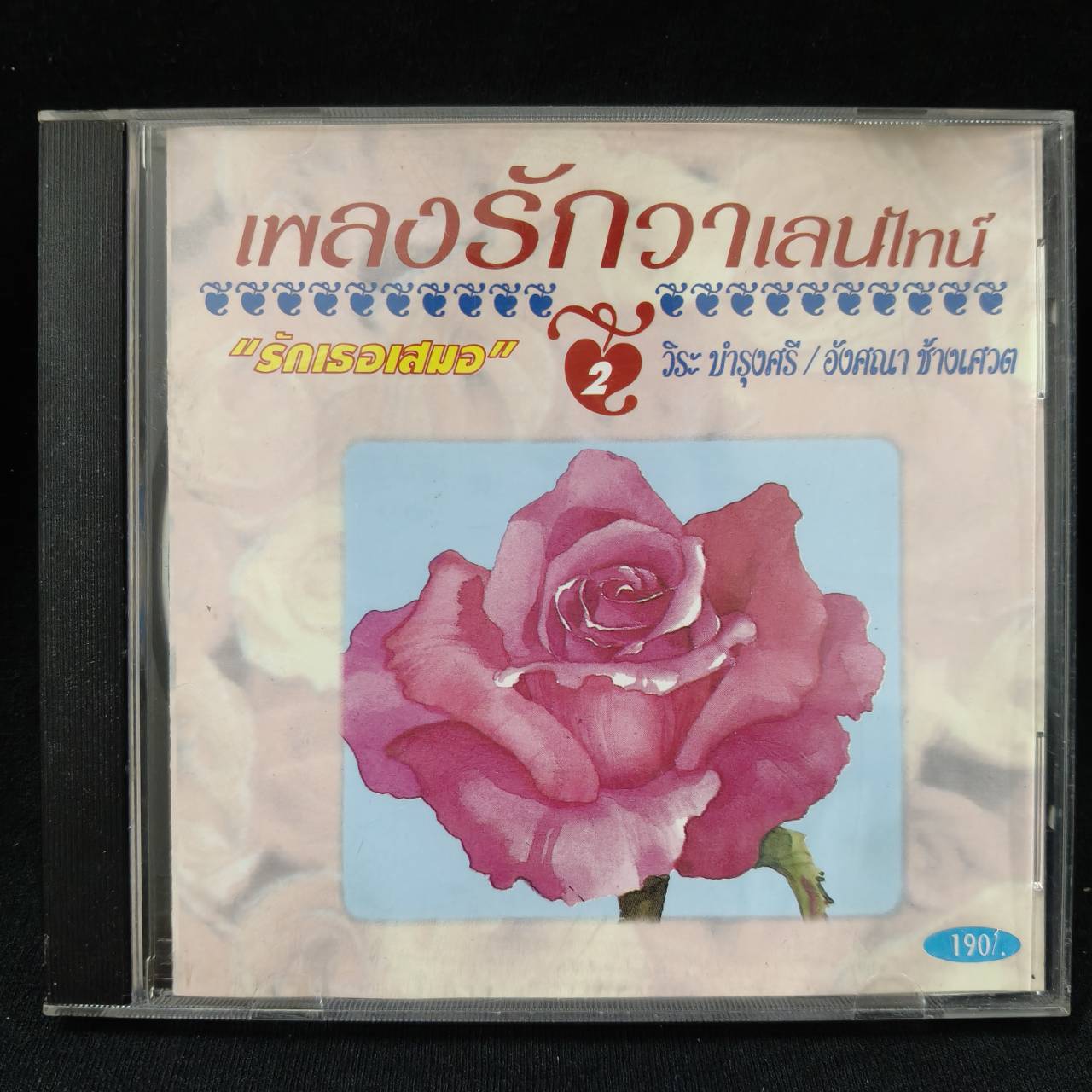 วิระ บำรุงศรี+อังศนา ช้างเศวต – เพลงรักวาเลนไทน์ 2 / แผ่นดี