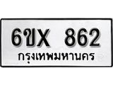 จองทะเบียน 862 – ทะเบียนรถเลข 862 หมวดใหม่เลขถูกใจจากกรมขนส่ง