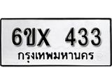รับจองทะเบียน 433 – ทะเบียนรถเลข 433 หมวดใหม่เลขถูกใจจากกรมขนส่ง