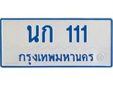 ทะเบียนรถ 111 - นก 111 - เลขมงคลที่ใช่สำหรับรถคุณ ของพร้อมส่งมอบ