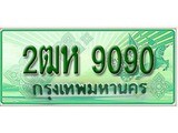 ทะเบียนรถ 9090 - 2ฒห 9090 - ทะเบียนเลขสวย ให้โชค ของพร้อมส่งมอบ จากกรมขนส่ง