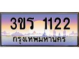ทะเบียนรถ 1122 - 3ขร 1122 ผลรวมดี 15 - เลขที่ใช่สำหรับรถคุณ ของพร้อมส่งมอบ
