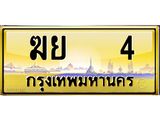 ทะเบียนรถ 4 - ฆย 4 ผลรวมดี 15 - ทะเบียนสวย ของพร้อมส่งมอบ