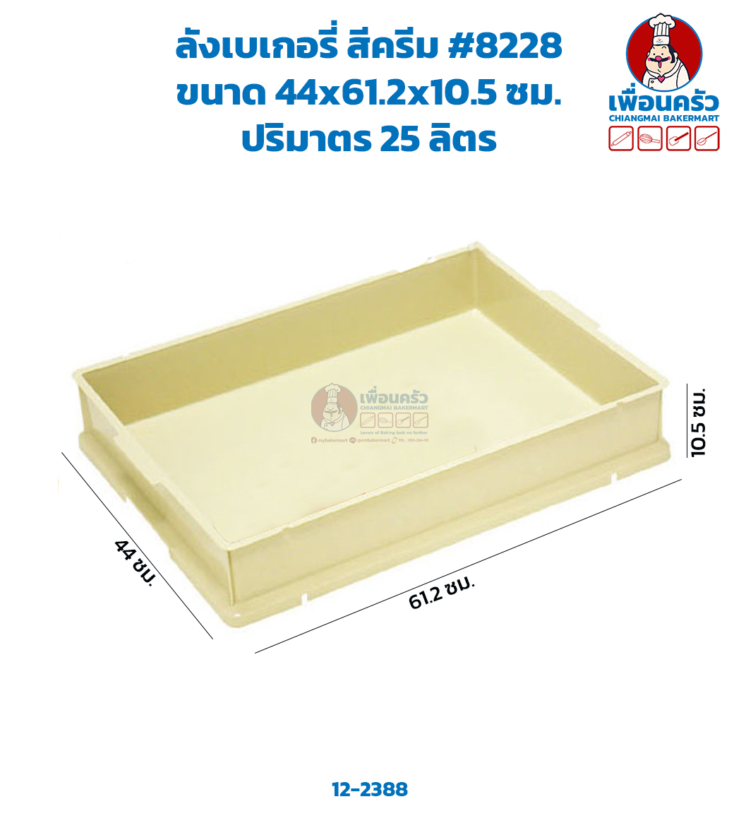 ลังเบเกอรี่ สีครีม #8228 (12-2388)