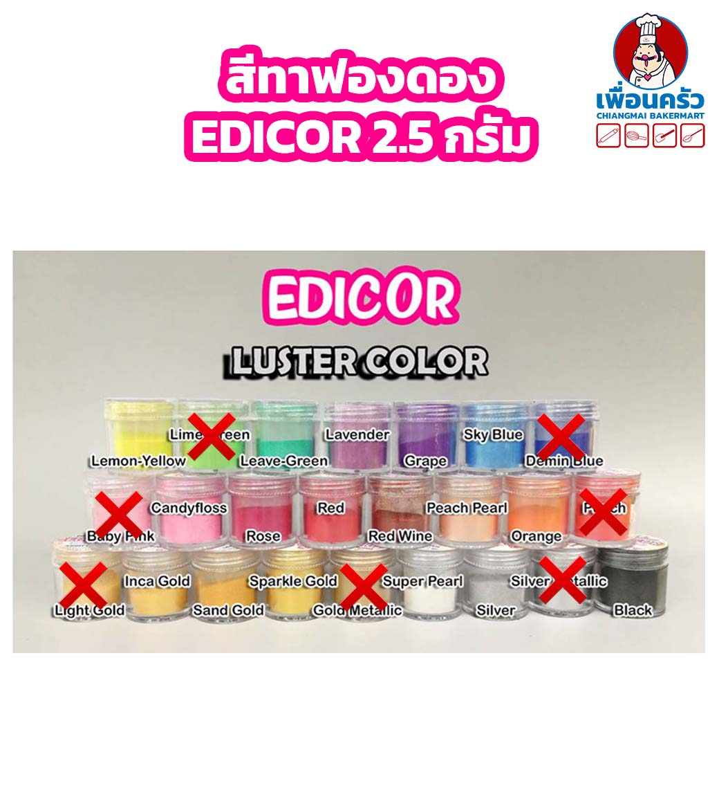 สีทาฟองดอง EDICOR Fondant Luster Color ขนาด 2.5 กรัม
