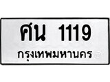 ทะเบียน 1119 - ศน 1119 - เลขที่ใช่สำหรับรถคุณ ทะเบียนมงคล นำโชค