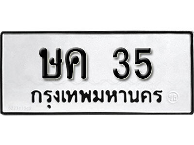 ทะเบียน 35 ทะเบียนมงคล นำโชค - ษค 35 เลขที่ใช่สำหรับรถคุณ ทะเบียนมงคล จากกรมขนส่ง