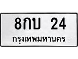 3.ทะเบียนรถ 24 - 8กบ 24 - เลขมงคลที่ใช่สำหรับรถคุณ ของพร้อมส่งมอบ