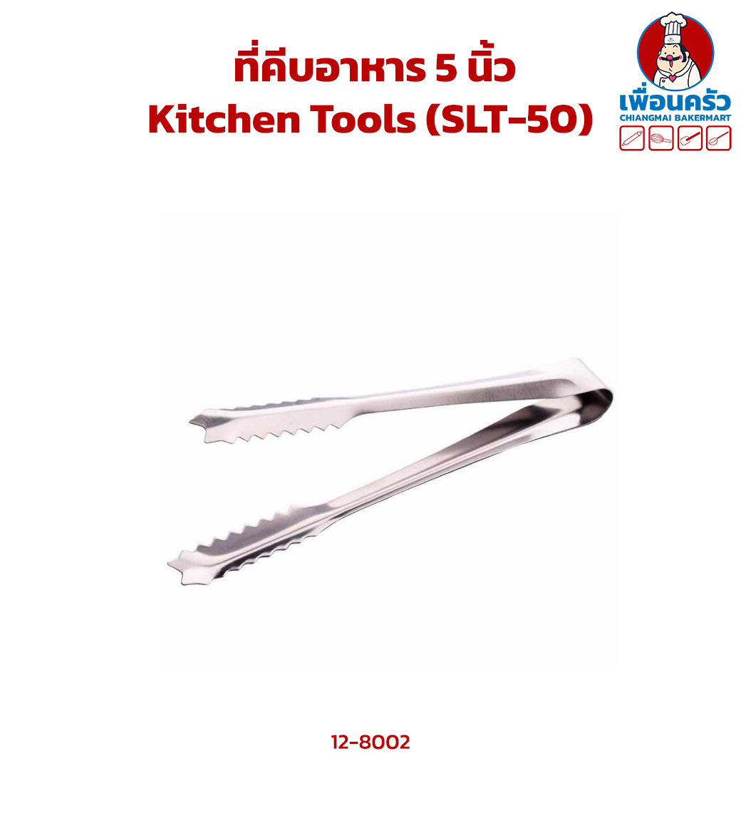 ที่คีบอาหาร Kitchen Tools (SLT-50) (12-8002)