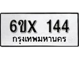 จองทะเบียน 144 – ทะเบียนรถเลข 144 หมวดใหม่เลขถูกใจจากกรมขนส่ง