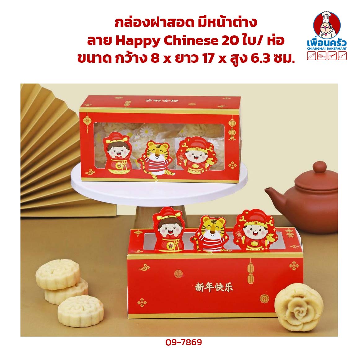 กล่องฝาสอด มีหน้าต่าง ลาย Happy Chinese 20 ใบ/ ห่อ (09-7869)