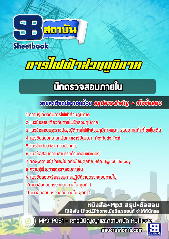 หนังสือ+Mp3 นักตรวจสอบภายใน กฟภ.
