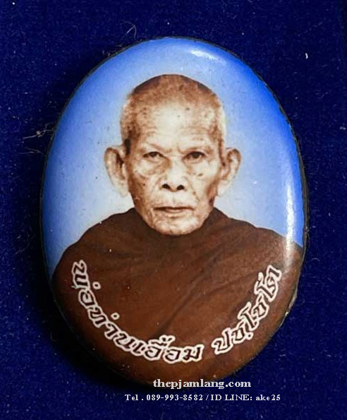 ล็อกเก็ตรูปไข่ห่มคลุม(1) รุ่นแรก พ่อท่านเอื้อม ปชฺโชโต สำนักสงฆ์สวนป่าตลิ่งชัน พัทลุง ครึ่งองค์ ( ฉากน้ำเงิน ) ปี 2561