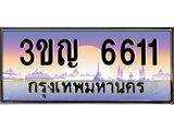 ทะเบียนรถ 6611 - 3ขญ 6611 ผลรวมดี 23 - เลขมงคลที่ใช่สำหรับรถคุณ ของพร้อมส่งมอบ