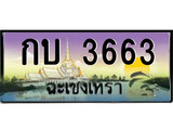 ทะเบียนรถฉะเชิงเทรา 3663 - กบ 3663 เลขประมูล ทะเบียนเลขสวย