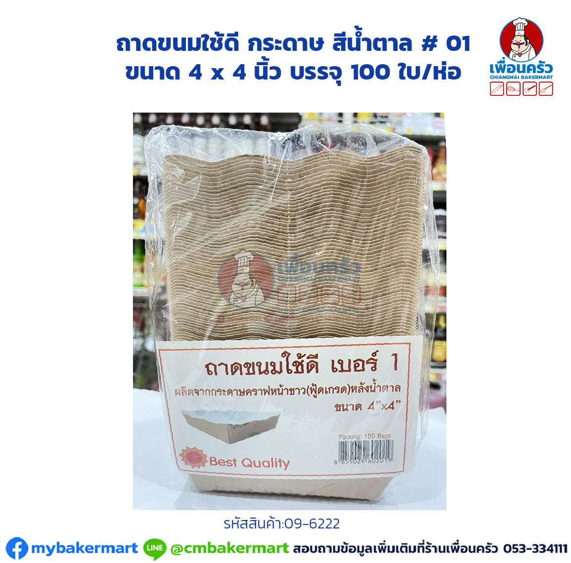 ถาดขนมใช้ดี กระดาษ สีน้ำตาล # 01 ตรา พระอาทิตย์ ขนาด 4 x 4 นิ้ว บรรจุ 100 ใบ/ห่อ (09-6222)