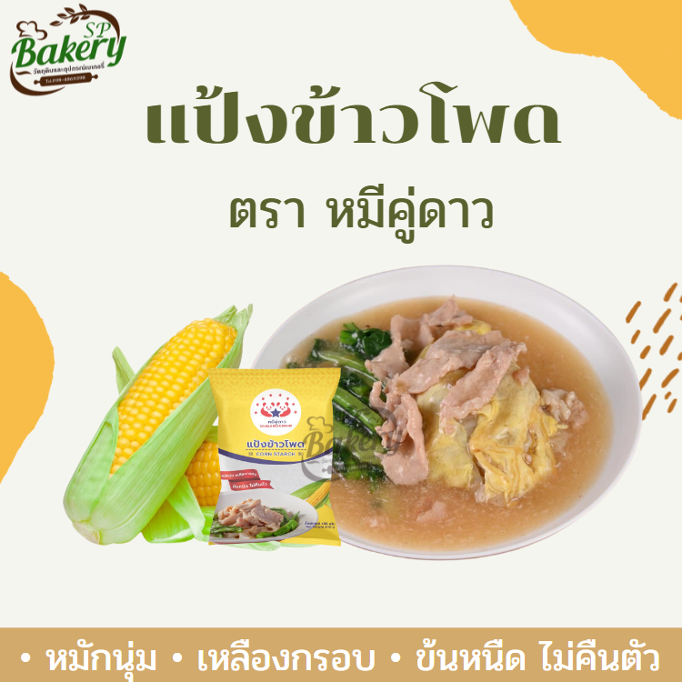แป้งข้าวโพด ตราหมีคู่ดาว 400 กรัม (Corn Starch) ให้ความหนืดคงที่ ใส ให้ความคงตัว หมักนุ่ม