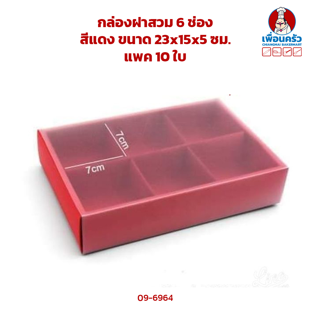 กล่องฝาสวม 6 ช่อง ลายสีแดง ขนาด 23x15x5 ซม. แพค 10 ใบ (09-6964)