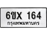 จองทะเบียน 164 – ทะเบียนรถเลข 164 หมวดใหม่เลขถูกใจจากกรมขนส่ง