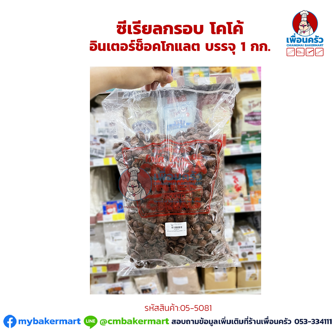 ซีเรียลกรอบ โคโค้ อินเตอร์ช็อคโกแลต บรรจุ 1 กก. (05-5081)