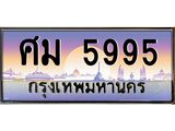 ทะเบียนรถ 5995 - ศม 5995 ผลรวมดี 40 - เลขมงคล ของพร้อมส่งมอบ จากกรมขนส่ง