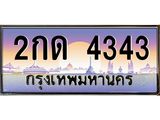 ทะเบียนรถ 4343 - ทะเบียนสวย - 2กด 4343 - ของพร้อมส่งมอบ จากกรมขนส่ง