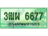 ทะเบียนรถ 6677 - 3ฒผ 6677 - เลขสวยสำหรับรถคุณ จากกรมขนส่ง