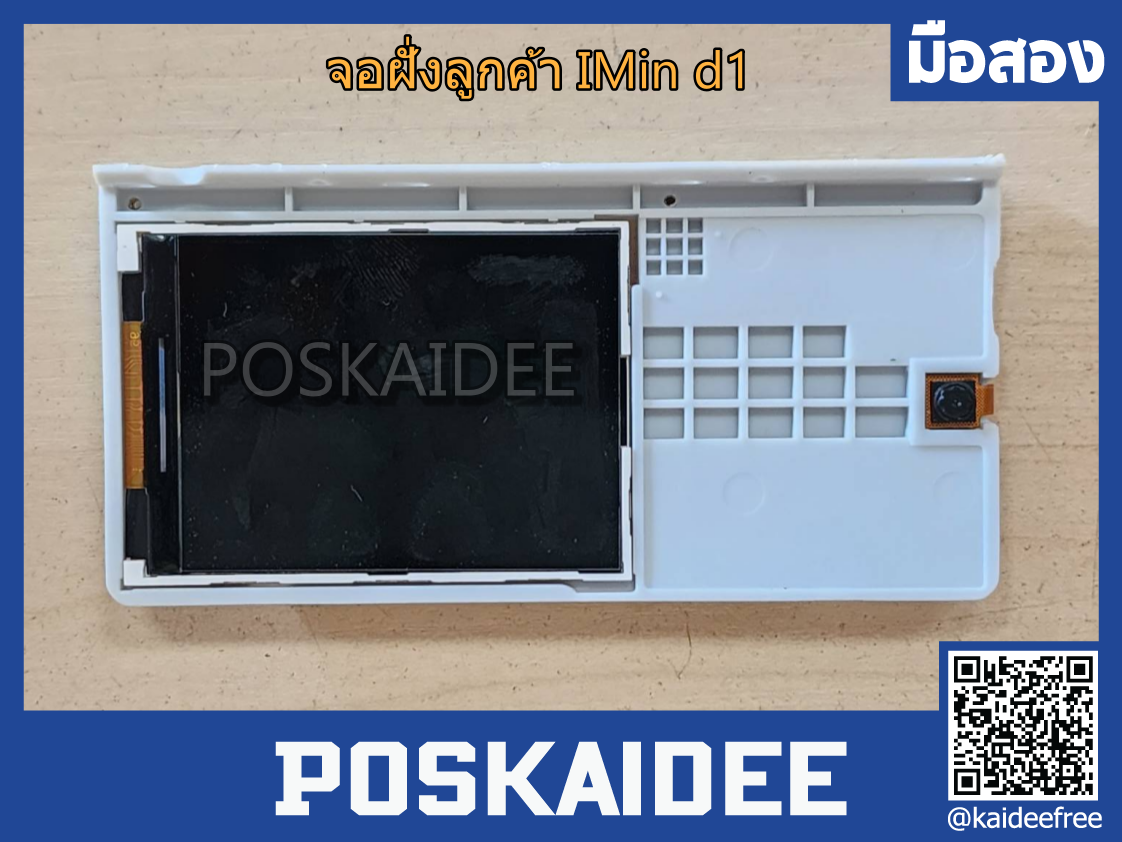 อะไหล่จอฝั่งลูกค้า pos imin D1 มือสอง