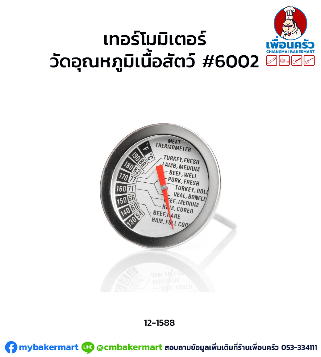 เทอร์โมมิเตอร์วัดอุณหภูมิเนื้อสัตว์ #6002 (12-1588)