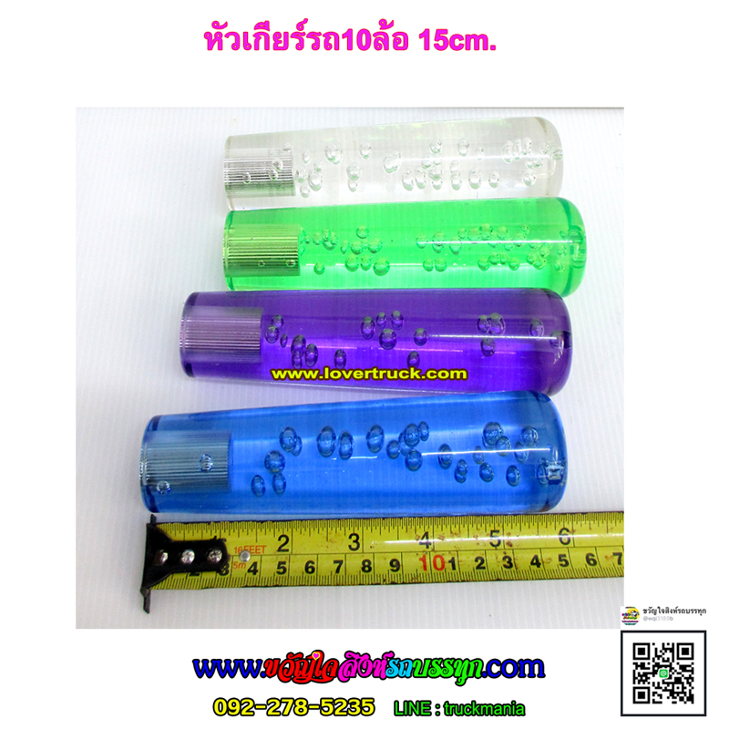 หัวเกียร์ลายน้ำ ยาว15cm. กลม สำหรับรถบรรทุก10ล้อ