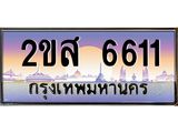 ทะเบียนรถ 6611 - ทะเบียนสวย 2ขส 6611 - เลขที่ใช่คู่ควรสำหรับรถคุณ