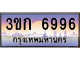 ทะเบียนรถ 6996 - 3ขก 6996 - ผลรวมดี 36 - เลขที่ใช่สำหรับรถคุณ ของพร้อมส่งมอบ