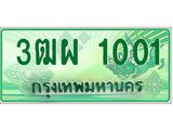 ทะเบียนรถกระบะ 1001 - 3ฒผ 1001 - เลขสวยสำหรับรถคุณ ของพร้อมส่งมอบ จากกรมขนส่ง