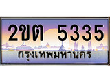 ทะเบียนรถ 5335 - ผลรวมดี 23 – 2ขต 5335 เลขมงคล ให้โชค จากกรมขนส่ง