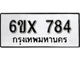จองทะเบียน 784 – ทะเบียนรถเลข 784 หมวดใหม่เลขถูกใจจากกรมขนส่ง