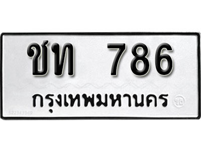ทะเบียนรถ 786 ผลรวมดี 24 - ชท 786 - ทะเบียนมงคล เลขสวย ให้โชค จากกรมขนส่ง