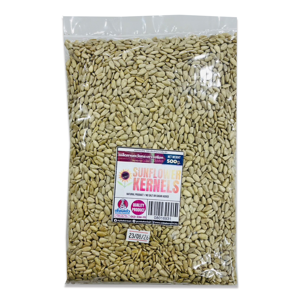เมล็ดทานตะวันสด (Sunflower Kernels) แบ่งบรรจุ 500 กรัม. (08-0169-31)