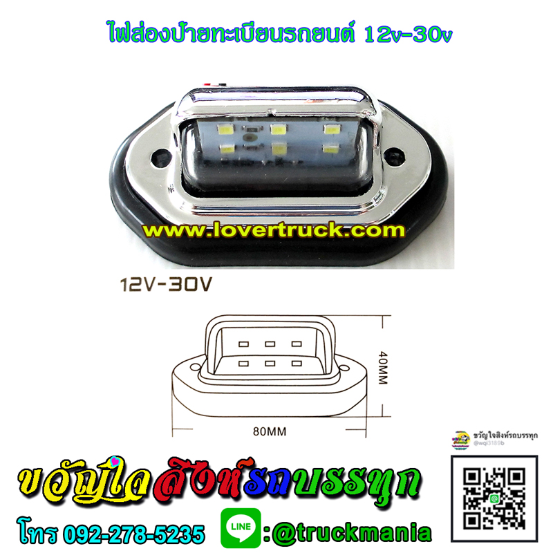 ไฟส่องป้ายทะเบียน LED รองรับไฟ12vและ24v