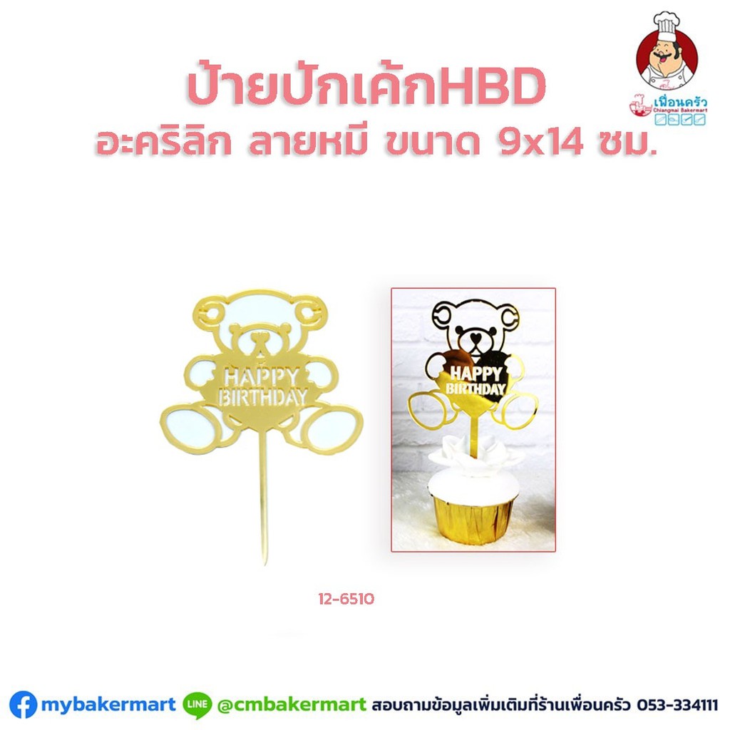 ป้ายปักเค้ก HBD ลายหมี อะคริลิก ขนาด 9x14 ซม. (12-6510)