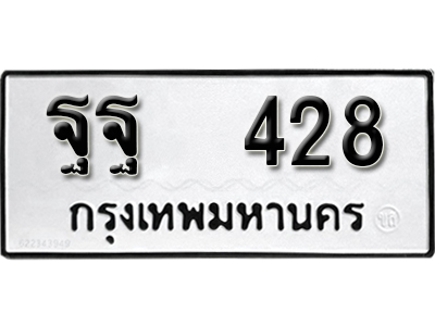 ทะเบียนรถ 428 ทะเบียนรถเลข ผลรวมดี 32 – ฐฐ 428 ทะเบียนมงคล เลขสวย ให้โชค จากกรมขนส่ง