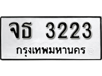 ทะเบียนรถ 3223 ทะเบียนรถเลข - จธ 3223 ทะเบียนมงคล เลขสวย ให้โชค ของพร้อมส่งมอบ จากกรมขนส่ง